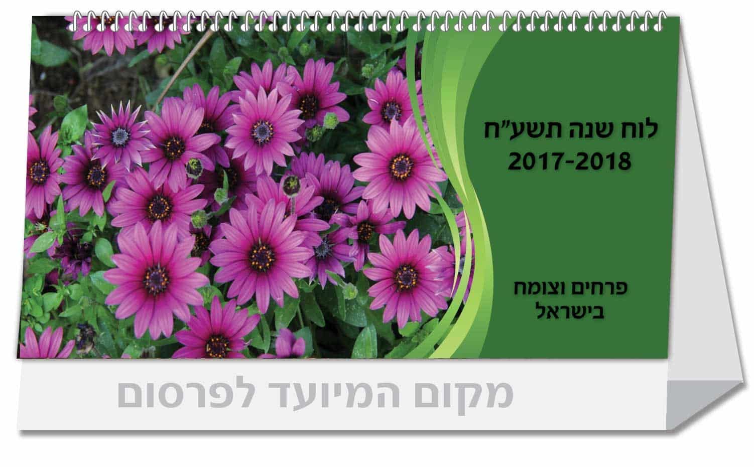 לוח שנה שולחני – פרחים וצומח בישראל